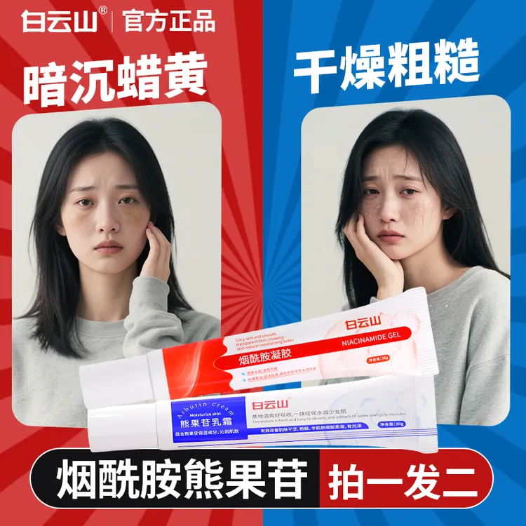 白云山牌烟酰胺凝胶外用熊果苷乳膏皮肤暗沉熬夜黄黑皮官方正品