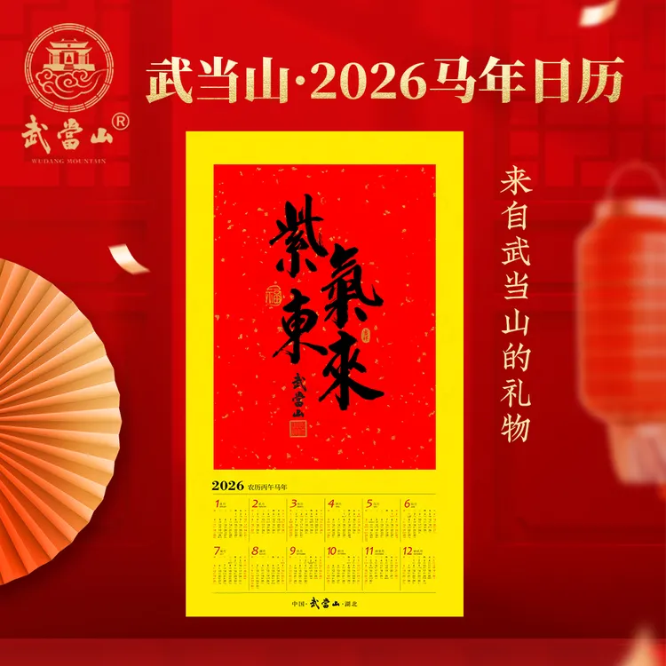 武当山2026紫气东来马年日历全年书法日历洒金宣纸日历挂墙日历