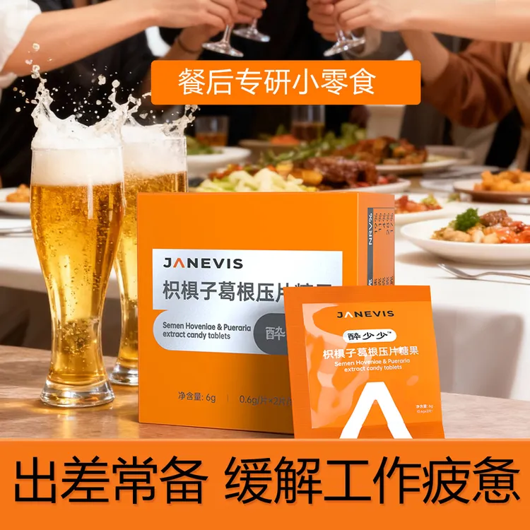 【30片装】健维斯酔少少枳椇子葛根糖果酒场饭局熬夜应酬聚餐聚会