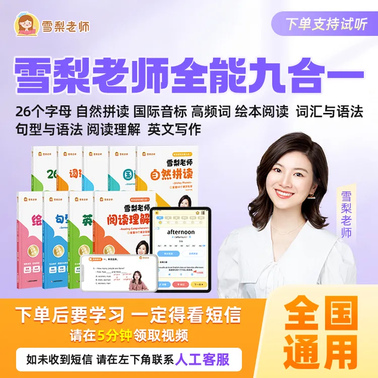雪梨老师 听说读写九合一+1年单词拼读王APP商品图