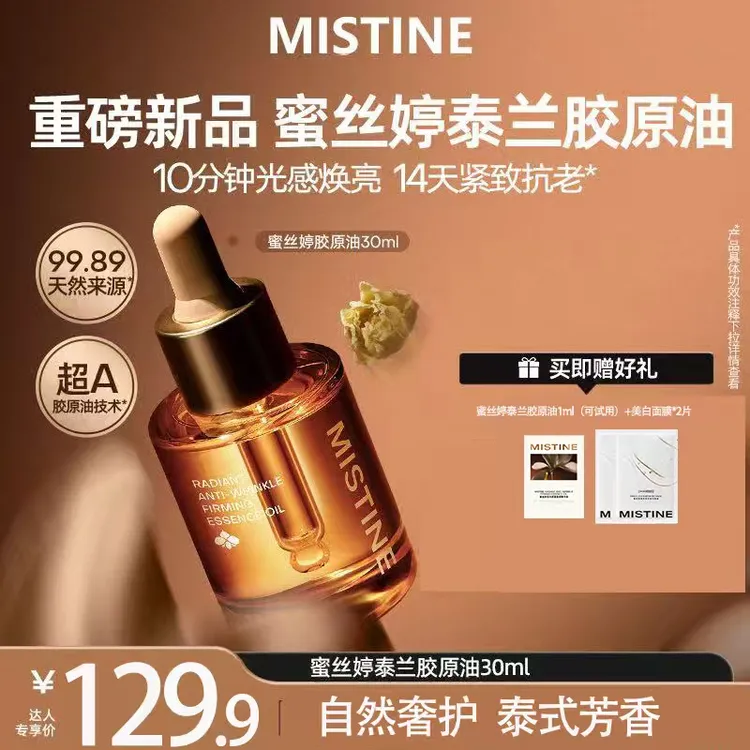 【达人专属】MISTINE蜜丝婷泰兰胶面部精华油原油轻盈滋润好吸收-DB