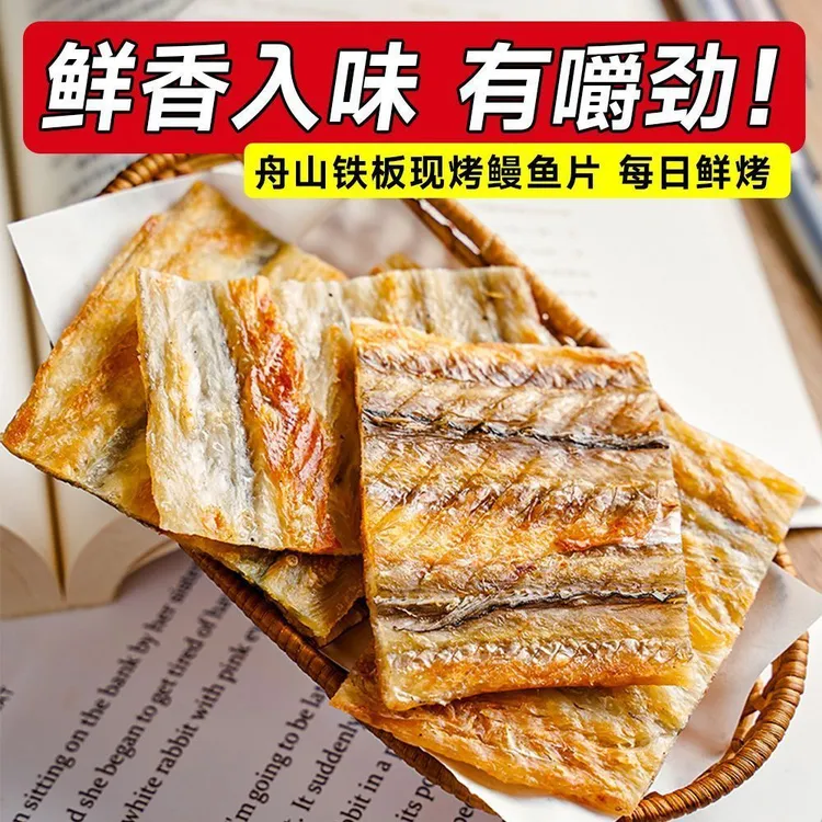 舟山正宗现烤鳗鱼片烤鱼片健康零食休闲鱼干即食海鲜零食