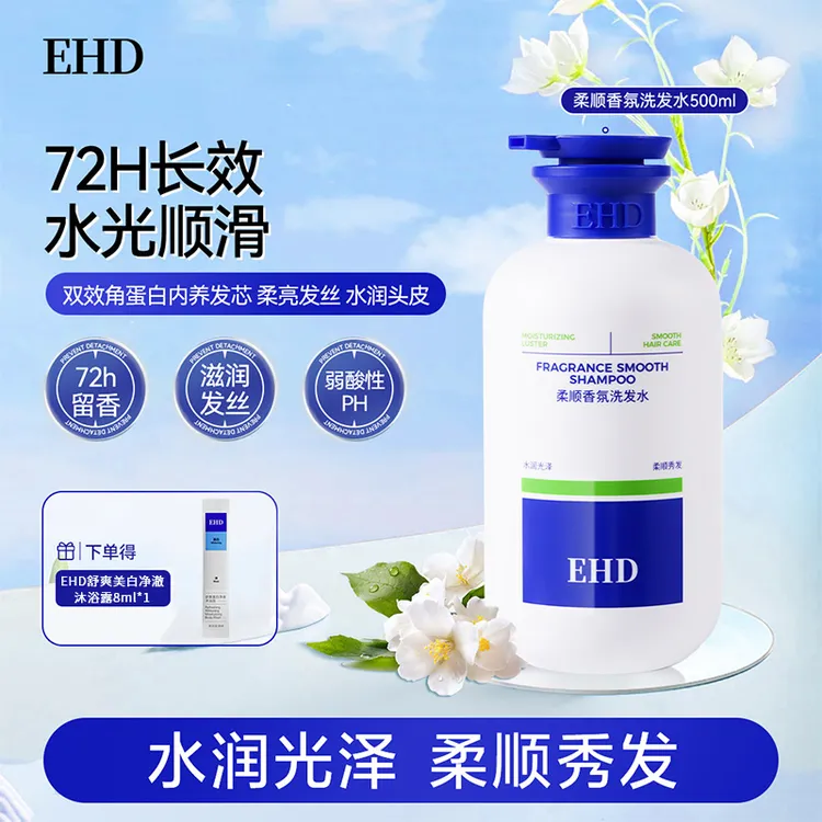 【拯救毛糙】EHD柔顺洗发水干枯受损顺滑留香大容量保湿水润柔亮