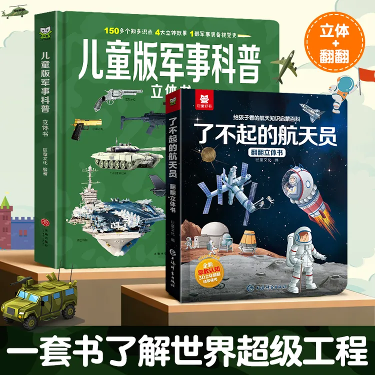 世界大国重器超级工程系列强国军事航天2-12岁科技科普3D立体书