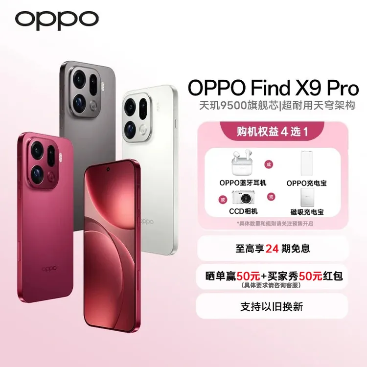 【24期免息】OPPO Find X9 Pro 哈苏2亿超清长焦镜头5G旗舰新品手机