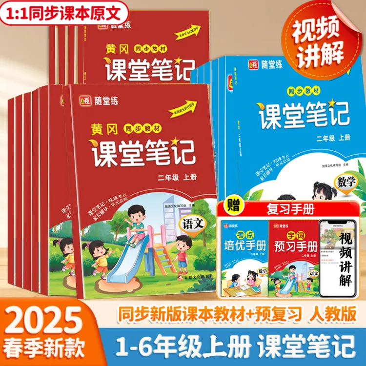 人教版【课堂笔记】1-6年级语文数学备课2025秋季新款