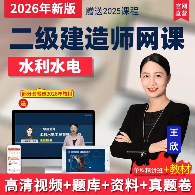 2026二级建造师水利水电实务王欣课程二建教材精讲班题库视频网课