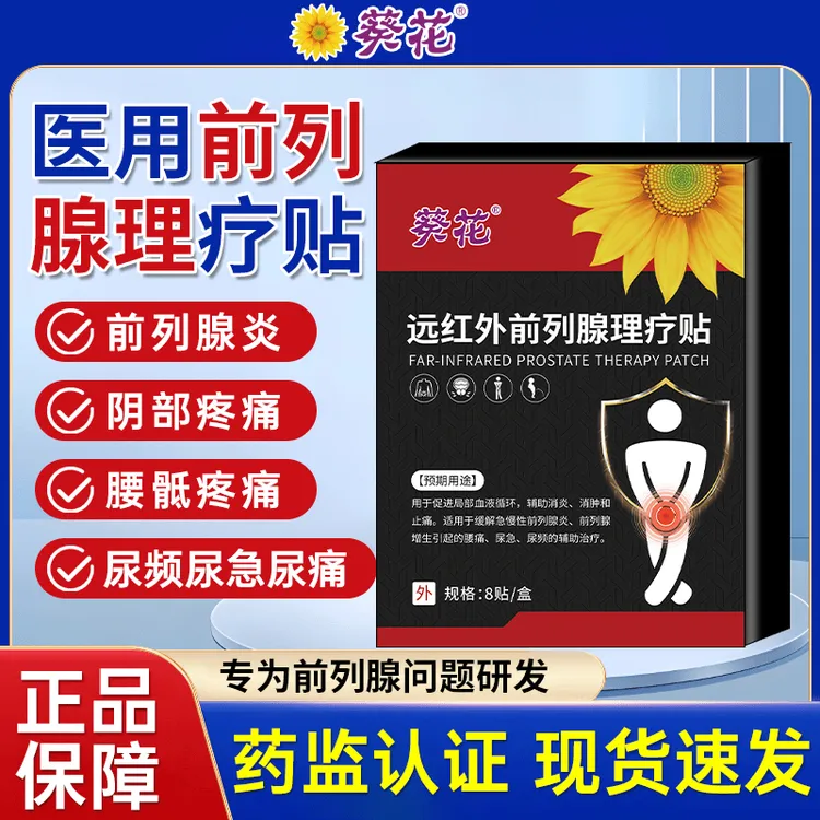 葵花官方正品远红外前列腺理疗贴用于辅助治疗慢性前列腺炎引起的会阴部疼痛腰骶部疼痛尿频尿急尿痛前列腺理疗贴辅助消肿消肿止痛
