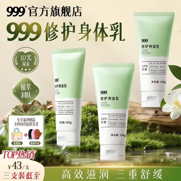 999999修护身体乳10%尿素身体乳保湿修护温和无刺激草本精华【XX】