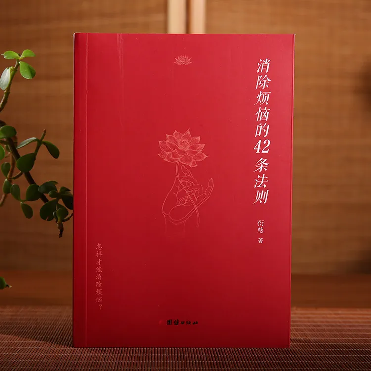 消除烦恼的42条法则---怎样才能消除烦恼？认识烦恼的真相