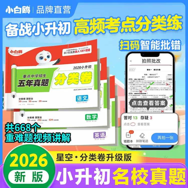 万唯小白鸥真题分类卷2026新版小升初语数英全国小学真题试卷推荐