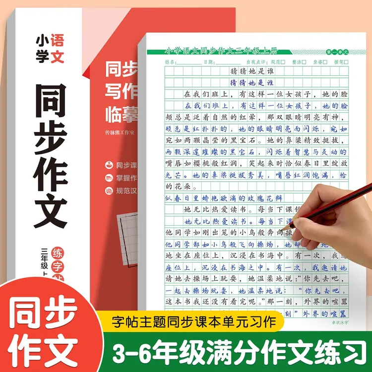 【人教版课本同步】小学3-6年级语文同步作文字帖上下册楷书练字帖