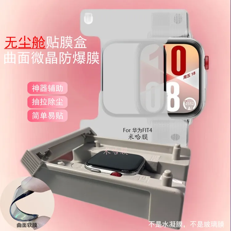 无尘仓适用华为watchfit4手表贴膜曲面全包高清防摔微晶防爆膜软