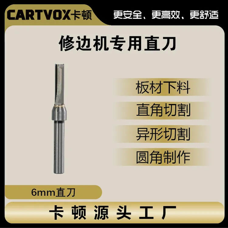 卡顿6mm木工刀具锂电修边机专用开料刀直刀耐磨耐用开槽修边下料