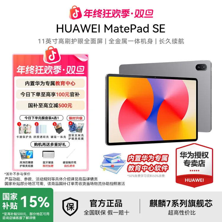 【双旦年终狂欢+国补】华为matepadse学生网课追剧高清护眼ipad娱乐