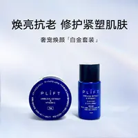 PLIFT-白金面霜5g   +  PLIFT-焕肤精华水10ml