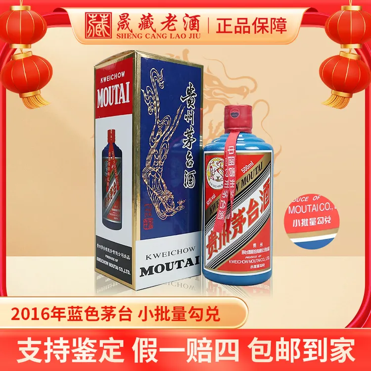 KWEICHOW MOUTAI/贵州茅台2016年蓝色茅台小批量勾兑53度500ml