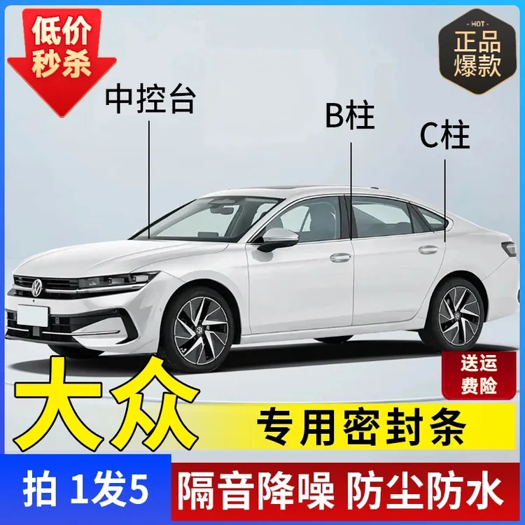 大众专用全系汽车B柱C柱仪表台密封条车门隔音条防尘降噪改装胶条