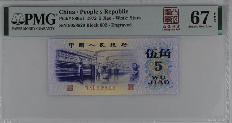 第三版人民币 凸版纺织凸伍钢章 pmg评级