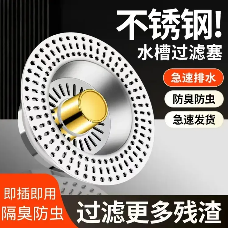 不锈钢盖板厨房水槽过滤网下水漏水塞洗碗池池通用款弹跳居家好物