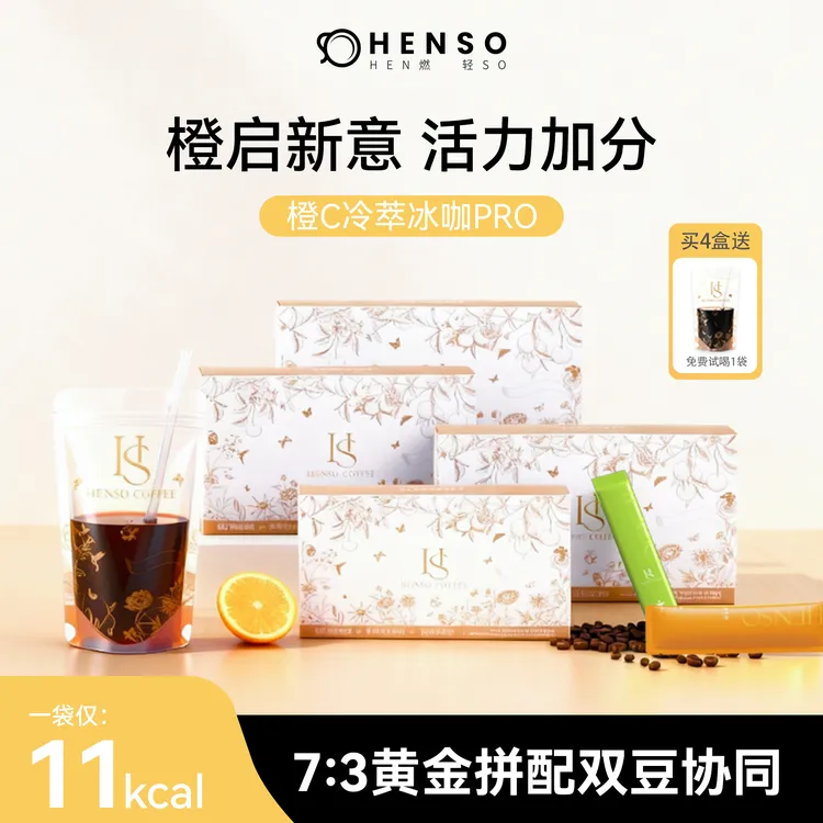 HENSO官方旗舰橙C美式Pro阿拉比卡冷萃冻干咖啡速溶冰咖Z