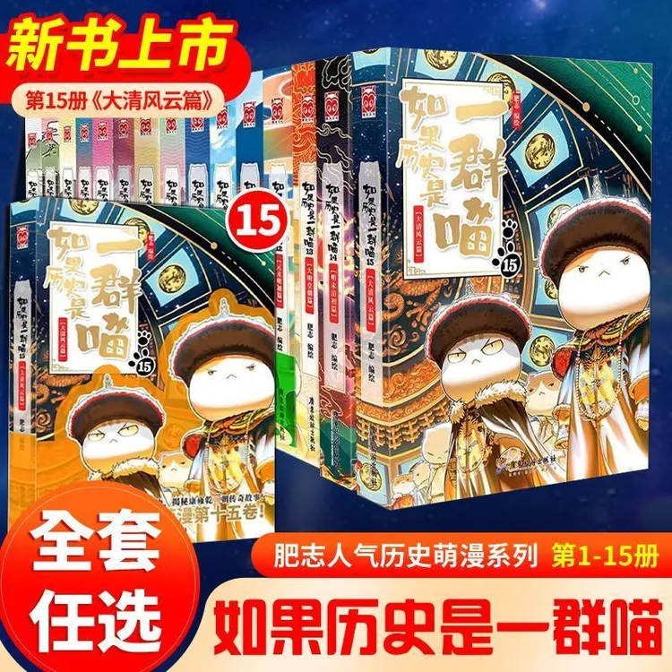 【新华正版单本】如果历史是一群喵【1-15任选】大清风云篇 肥志编绘