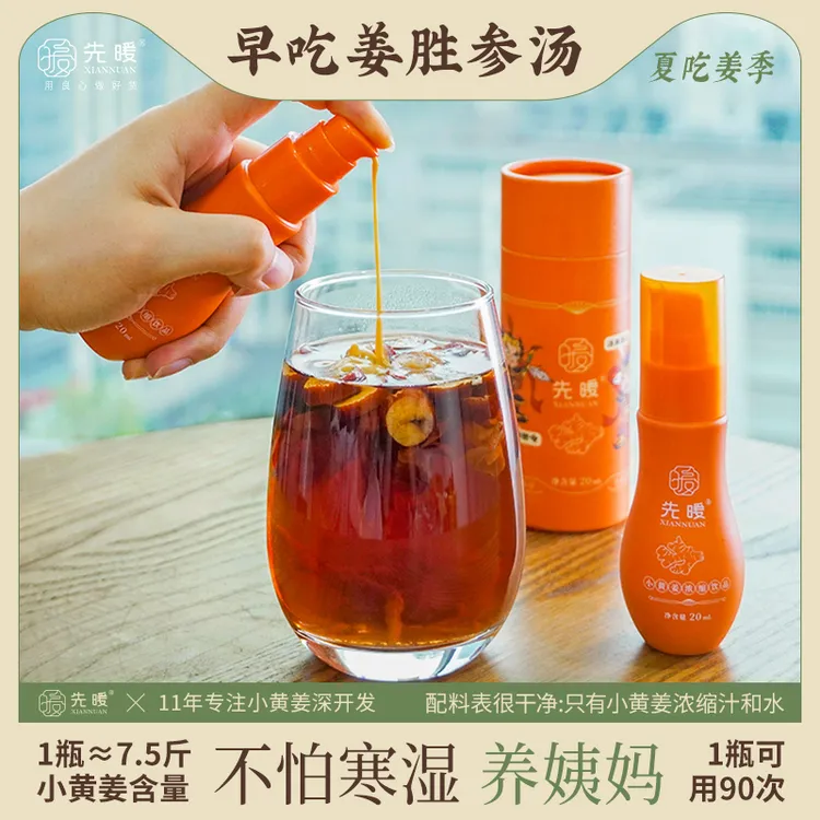 500倍浓缩先暖浓缩小黄姜汁原汁暖身三伏天姜茶