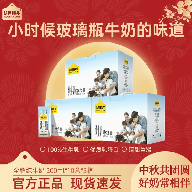 认养一头牛全脂纯牛奶200ml*10盒*3整箱营养优质早餐中秋送礼-dlj