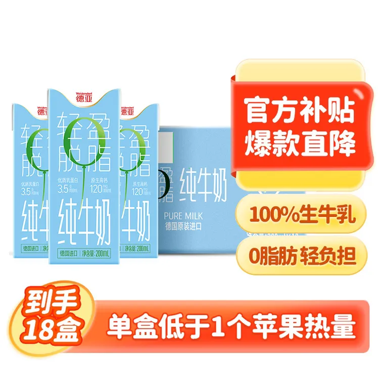 德亚德国进口高钙脱脂纯牛奶200ml*18盒原生高钙0脂肪