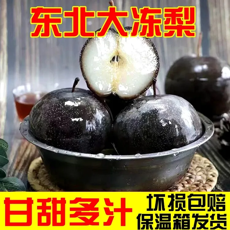 正宗东北冻梨甘甜多汁皮薄核小肉多大黑梨冻秋梨东北特产产地直发