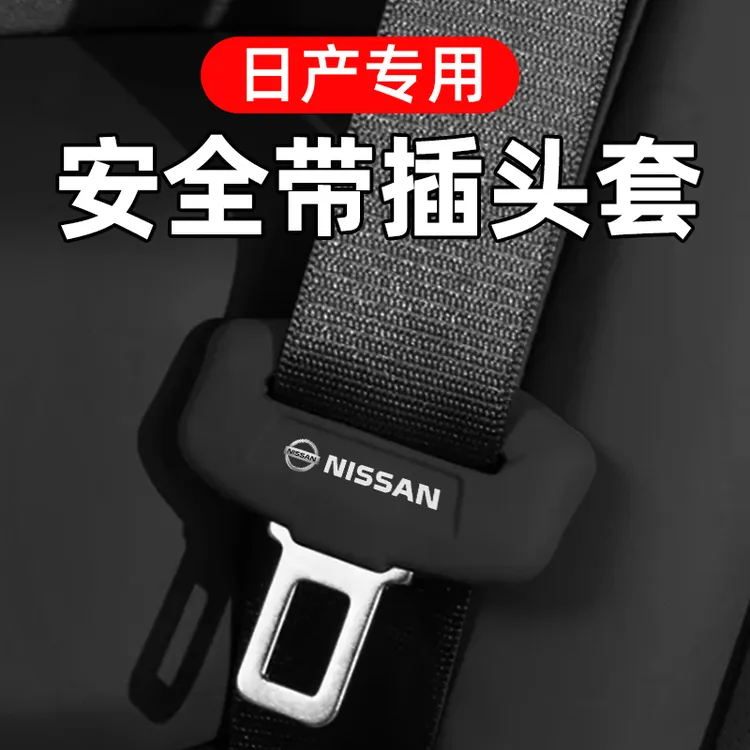 专用于日产轩逸天籁逍客奇骏楼兰骐达劲客蓝鸟安全带保护套防护套