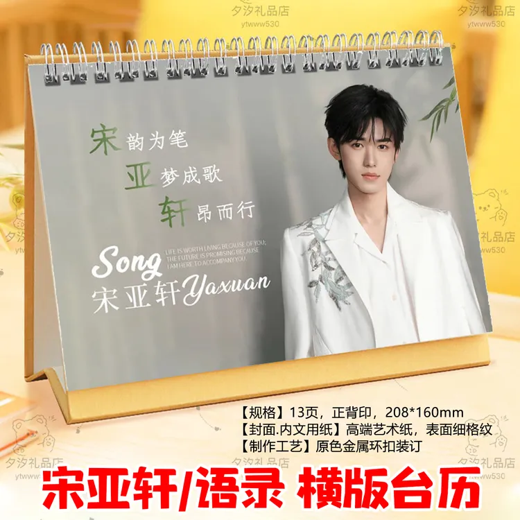 时代少年团宋亚轩2026年台历写真语录横版日历定制桌面摆件摆台