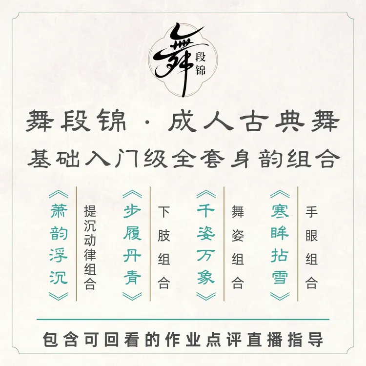 舞段锦成人古典舞基础入门级全套身韵组合 - 健康优美，简单易学
