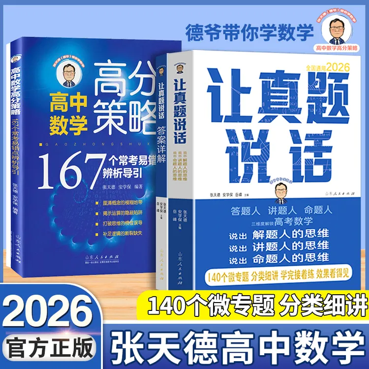 2026张天德高中数学让真题说话+高中数学高分策略167个易错点两本