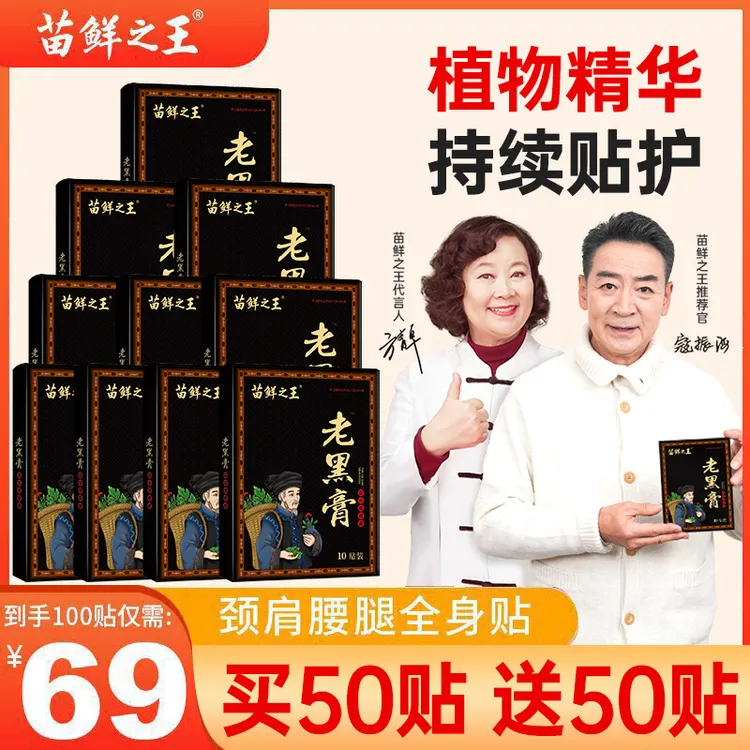 【买50贴送50贴】苗鲜之王老黑膏 草本自发热敷肩颈椎腰椎护理膝盖