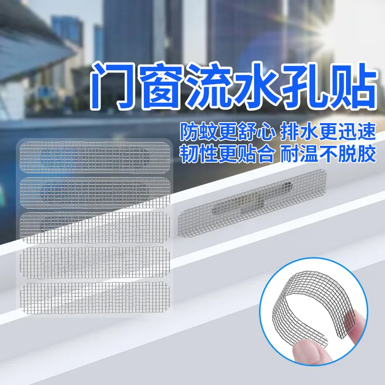 纱窗补洞贴窗户防蚊虫贴密封条防护网排水口漏流水孔门窗粘沙窗网