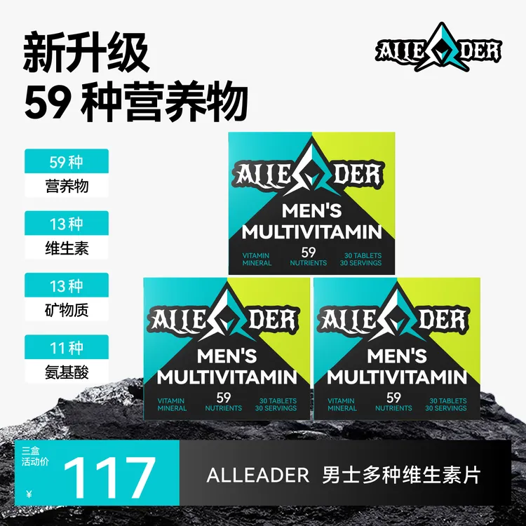 【小推车专属】【三盒装】ALLEADER男士复合维生素健身营养补充多种矿物质-2027.9