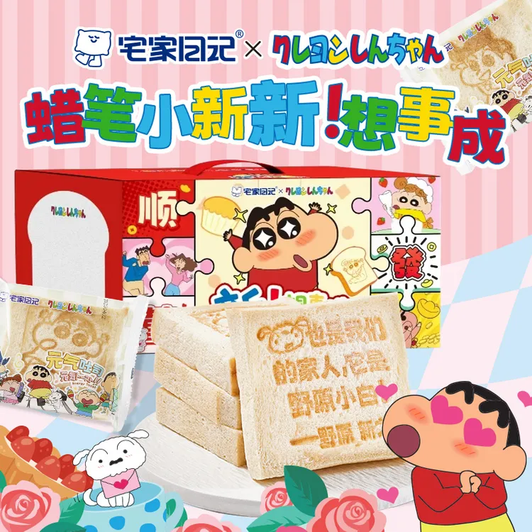 宅家日记蜡笔小新联名元气吐司无边切片吐司蜡笔小新联名零食礼包