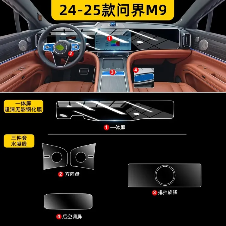 25款适用于问界M9内饰保护膜中控屏幕钢化贴膜车内装饰用品配件改