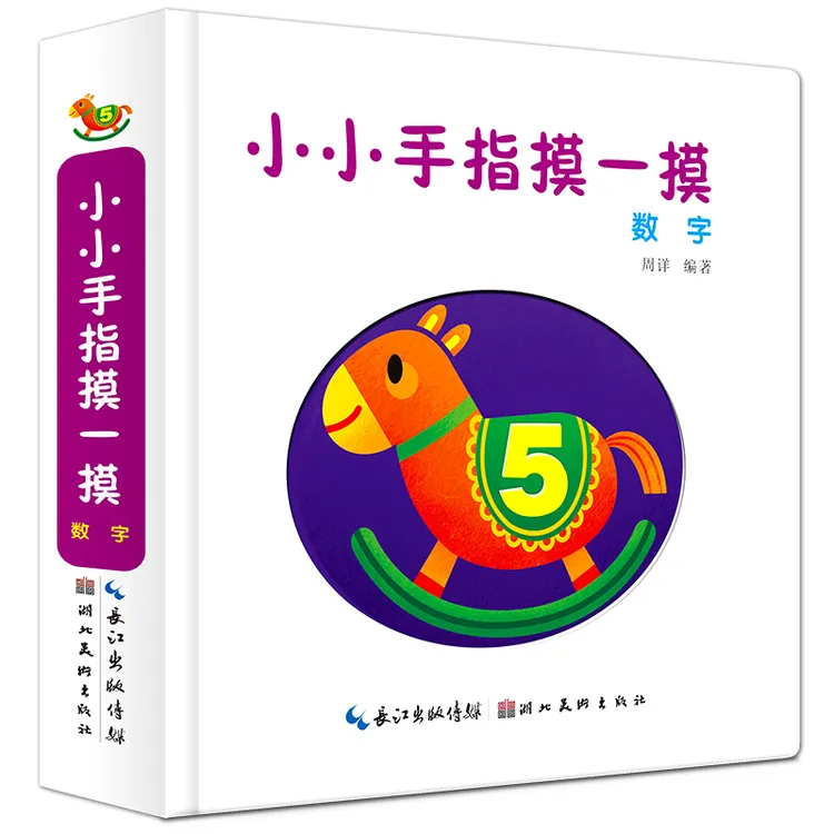 0-6岁正版小小手指摸一摸儿童教育专家心理学教授周详主编