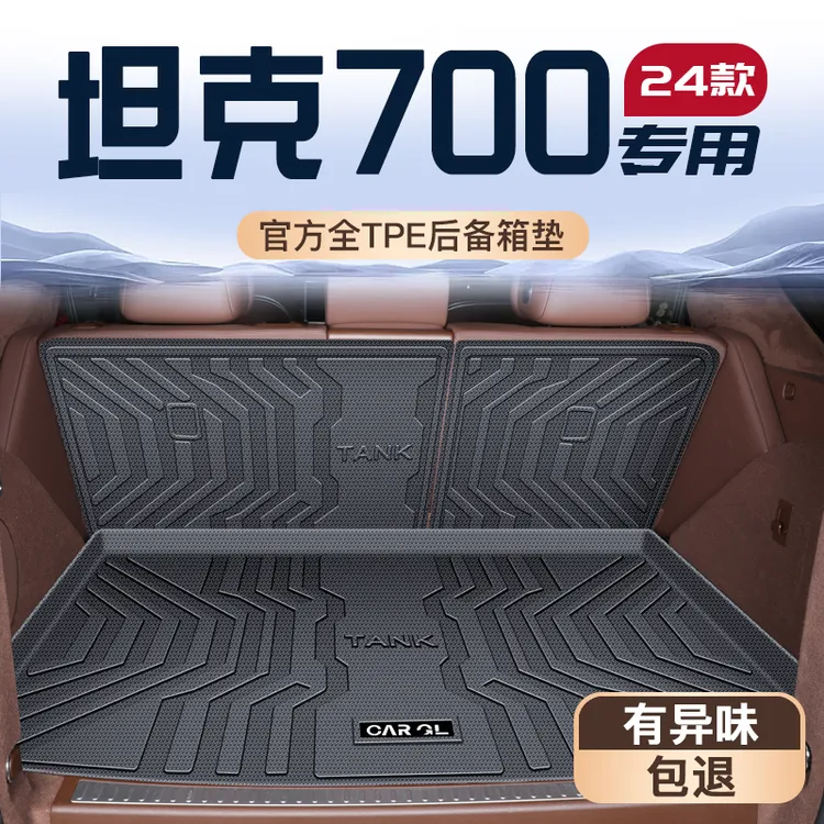 24款坦克700专用后备箱垫TPE尾箱垫子HI4T新能源装饰改装件大全新