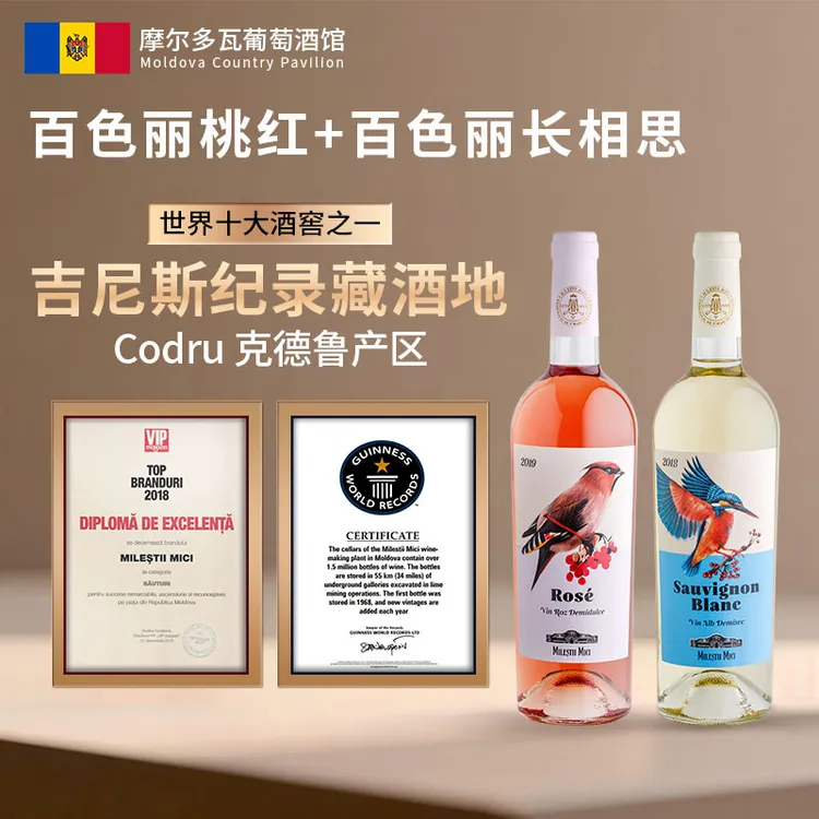 【原瓶进口】摩尔多瓦米茨百色丽桃红长相思白组合葡萄酒750ml*2