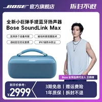 BOSESoundLinkMax手提音箱蓝牙扬声器户外防水无线便携式音箱