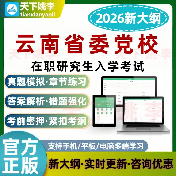 2026云南省委党校在职研究生入学考试真题库预测押题经济管理