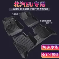 北汽EU系列新能源专车全包围环保TPE汽车脚垫内饰定制防滑地垫
