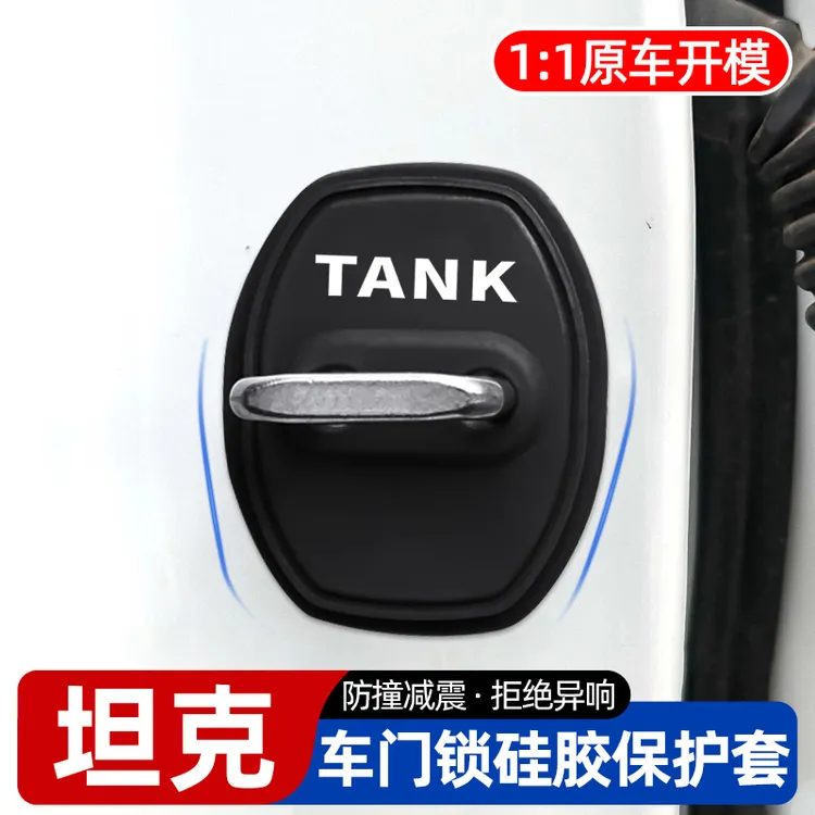 坦克300/400/500/700硅胶车门保护套门锁扣减震缓冲垫车内改装用
