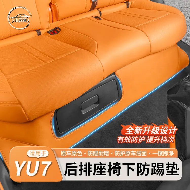 适用小米YU7后排座椅下防踢纳帕皮全包防剐蹭保护内饰汽车用配件