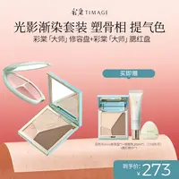 【小羊专属】彩棠TIMAGE（4.0修容盘+腮红盘）彩妆套装组合