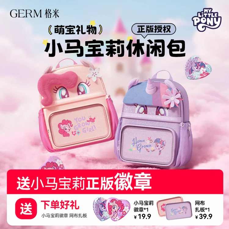 GERM小马宝莉痛包女孩少女小背包时尚出游出行休闲双肩包