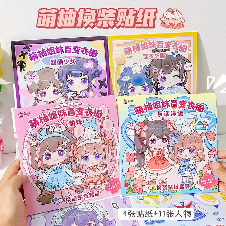 萌柚姐妹换装贴纸本少女心公主贴纸古风娃娃换装贴画儿童益智玩具